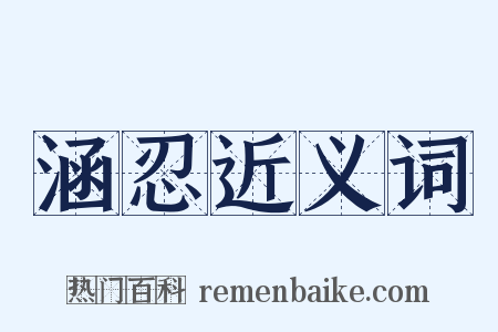 涵忍近义词是什么意思的图片